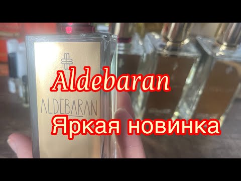 Видео: Aldebaran новинка 2025 от Marc-Antoine Barrois Внимания точно заслуживает