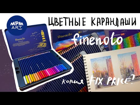 Видео: ОБЗОР: ЦВЕТНЫЕ КАРАНДАШИ finenolo от MPM | Выкраски на разной бумаге, сравнение, рисунки, speedpaint