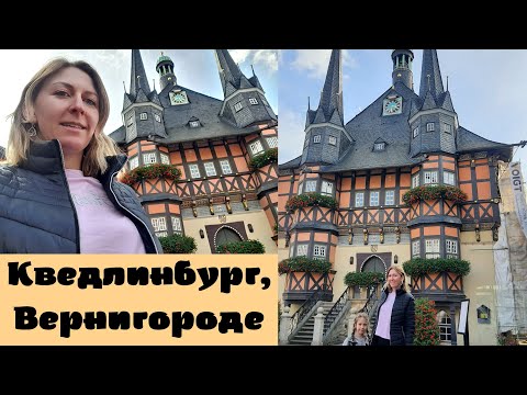 Видео: Обзор апартаментов в г. Кведлинбург. И тур по сказочным замкам Германии!