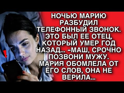 Видео: МАРИЮ РАЗБУДИЛ ЗВОНОК,ЭТО БЫЛ ЕЕ ОТЕЦ УМЕРШИЙ ГОД НАЗАД   МАШ, СРОЧНО ПОЗВОНИ МУЖУ  ОНА БЫЛА В ШО