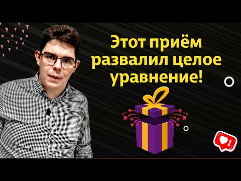 Видео: Зачётный способ решить дробно рациональное уравнение методом замены