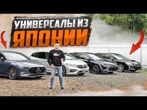 Видео: ПАРТИЯ УНИВЕРСАЛОВ из Японии🇯🇵 Какой взять?🚘🇯🇵