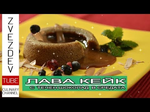 Видео: Лава кейк - за 8-ми март! Сладък поздрав за всяка жена!