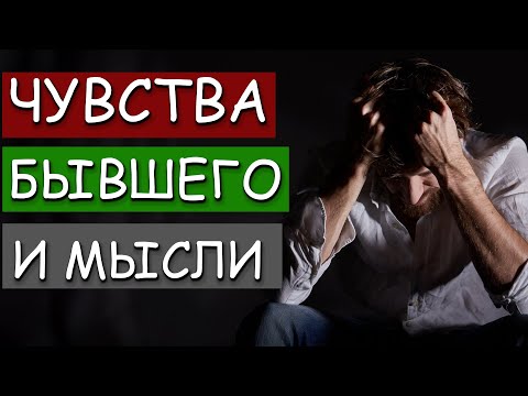Видео: УЗНАЙ ВСЁ О ЧУВСТВАХ И МЫСЛЯХ БЫВШЕГО ПОСЛЕ РАССТАВАНИЯ!