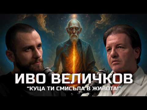 Видео: Иво Величков - Да обичаш първо себе си е глупост! | SH Podcast #37 (4K)