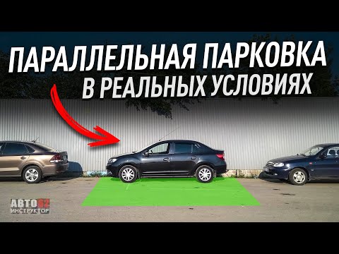 Видео: Параллельная парковка. Как выполнять? В реальных условиях.