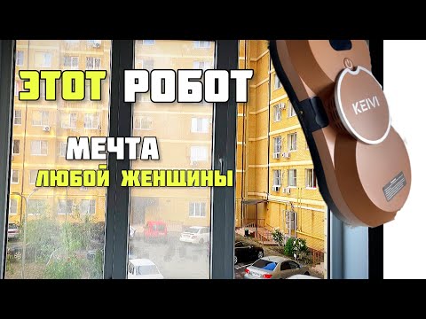 Видео: Я такого НЕ ОЖИДАЛА / покупка с WILDBERRIS /  Робот стеклоочиститель Keivi в деле / честный обзор