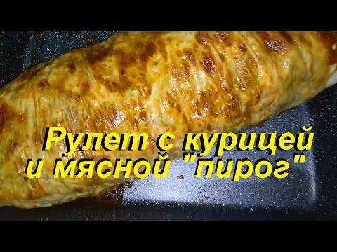 Видео: МЯСНОЙ"ПИРОГ"без возни с тестом и РУЛЕТ из лаваша С КУРИЦЕЙ И ОВОЩАМИ. Вкусно, полезно и мало ккал.