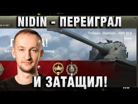 Видео: NIDIN ● ПЕРЕИГРАЛ И ЗАТАЩИЛ! ●