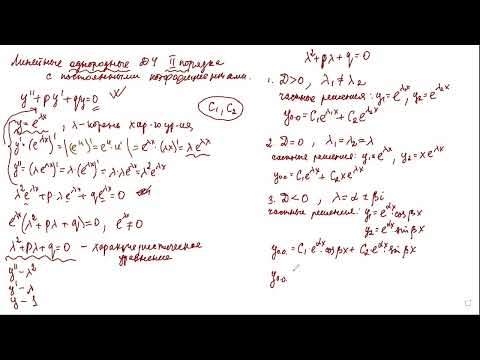 Видео: Линейные однородные и неоднородные ДУ 2-го порядка с постоянными коэффициентами