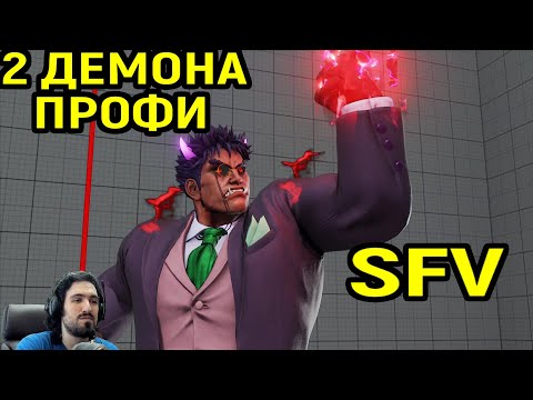 Видео: КАГЕ - СХВАТКА ДВУХ ПРОФИ ДЕМОНОВ СОТРЯСЛА МИР - Street Fighter V / Стрит Файтер