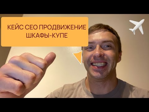 Видео: Кейс seo продвижение сайта шкафы купе