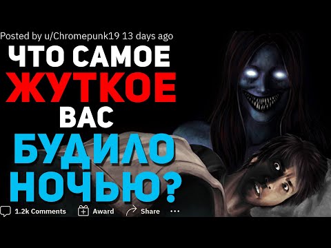 Видео: ЧТО САМОЕ ЖУТКОЕ ВАС БУДИЛО НОЧЬЮ? #3