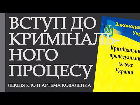 Видео: Вступ до кримінального процесу