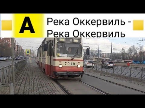 Видео: Трамвай А. река Оккервиль - река Оккервиль (Внутреннее кольцо)