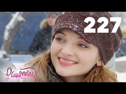 Видео: Ранетки 227