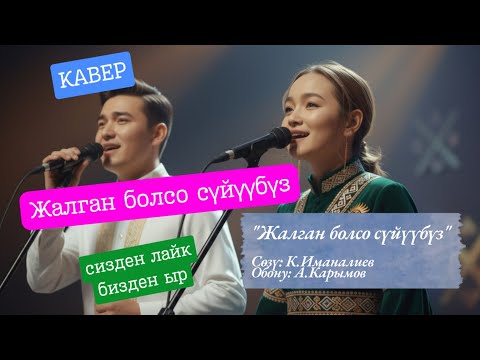 Видео: Жалган болсо сүйүүбүз | Кавер