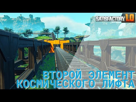 Видео: Satisfactory 1.0 - Второй элемент космического лифта