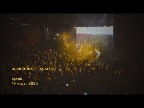 Видео: лампабикт - крылья [live]