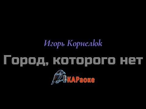 Видео: Караоке/Город которого нет - И. Корнелюк