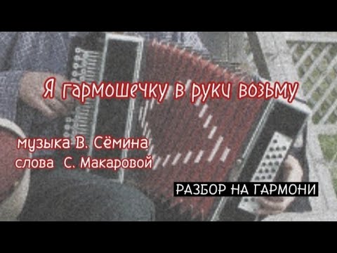 Видео: Я ГАРМОШЕЧКУ В РУКИ ВОЗЬМУ || РАЗБОР НА ГАРМОНИ || НИКОЛАЙ ГОЛОВИНОВ || СЕМЕЙНАЯ МАСТЕРСКАЯ ВЕКША