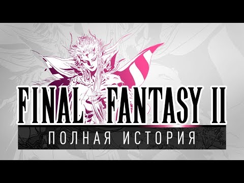 Видео: История серии Final Fantasy, часть 2. Всё о Final Fantasy II, Dragon Quest III и Nintendo