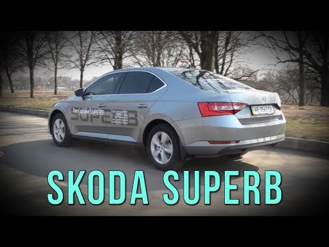 Видео: Skoda Superb 2015 - комплектация "ОБИЖЕН"