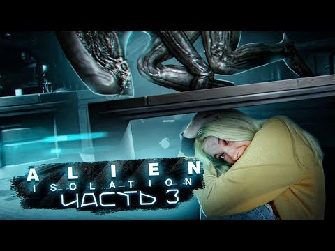 Видео: МНЕ ХАНА! ► ХОРРОР - Alien: Isolation ЧАСТЬ 3 ► Алиен: Изолейшен полное прохождение