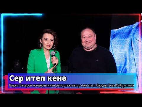 Видео: Сер итеп кенә - Вадим Захаров - ведущая Роза Хайруллина -Телеканал "Туган Тел" 2024г.