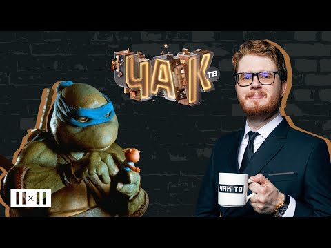Видео: ЧЕРЕПАШКИ-НИНДЗЯ: Лучшие и худшие экранизации, история создания + обзор фильма 1990 года | ЧАК ТВ