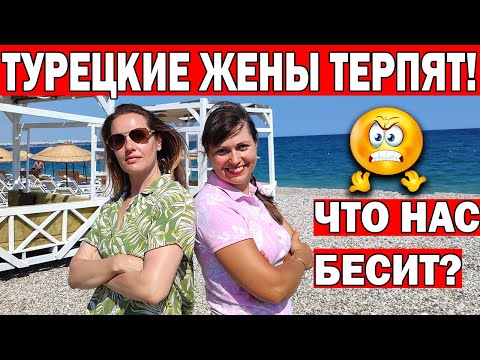 Видео: 😱ТУРЕЦКИЕ ЖЕНЫ - ЧТО НАС БЕСИТ В ТУРЦИИ? Платок/ турецкие родственники/ традиции. Что нам нравится?