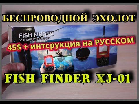 Видео: Fish finder XJ-01 Беспроводной эхолот,  инструкция на русском