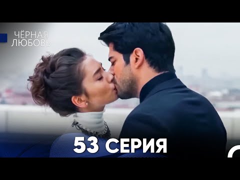 Видео: Черная Любовь 53 Серия (Длинная Версия)