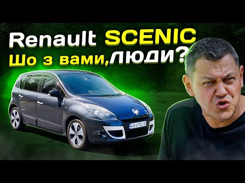 Видео: Renault Scenic: ЛЮДИ, що з вами НЕ ТАК?