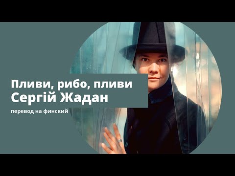 Видео: Плыви, рибо, пливи. Сергій Жадан. Александр Маноцков. Перевод на финский Кристины Салмела