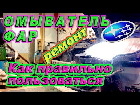 Видео: Ремонт омывателя фар Subaru Outback и маленькие life hack