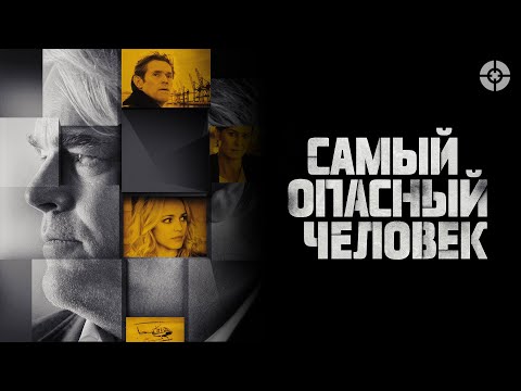 Видео: Самый опасный человек / A Most Wanted Man (2014) / Напряженный триллер про противостояние спецслужб