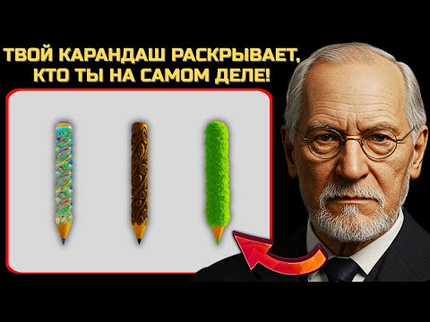 Видео: КАРАНДАШ, КОТОРЫЙ ТЫ ВЫБЕРЕШЬ, РАСКРОЕТ, КТО ТЫ ЕСТЬ – ПСИХОЛОГИЧЕСКИЙ ТЕСТ КАРЛА ЮНГА