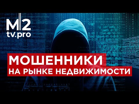 Видео: Мошенники и недвижимость: схемы обмана. Электронная регистрация сделки, Маткапитал, долг МФО, Залог