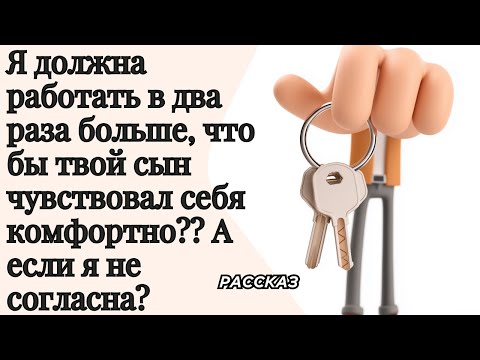 Видео: Я должна работать в два раза больше, что бы твой сын чувствовал себя комфортно??