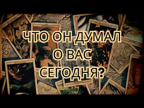 Видео: ❤️Что мужчина думал о Вас сегодня?✨🔮