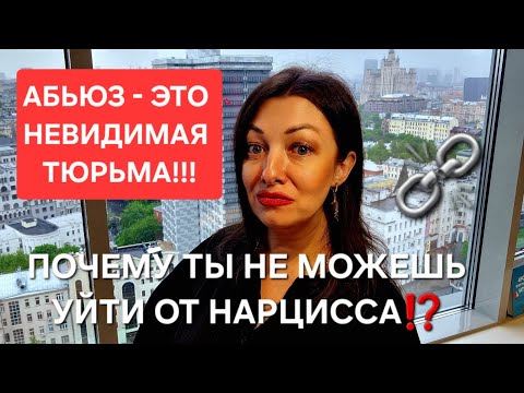 Видео: Почему ты остаешься в клетке нарцисса?