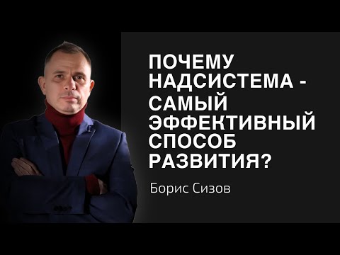 Видео: НАДСИСТЕМА: как ИЗМЕНИТЬ УРОВЕНЬ ЖИЗНИ, запустив личностный и карьерный рост?