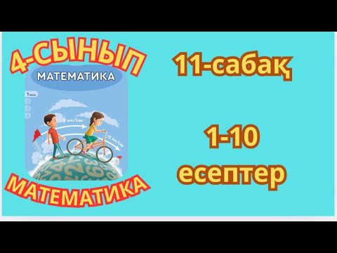 Видео: Математика 4-сынып 11-сабақ Ар,гектар-ауданның өлшем бірліктері 1-10есептер жауаптарымен 