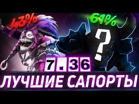 Видео: ЛУЧШИЕ САППОРТЫ ДЛЯ ПОБЕДЫ !!! || ТОП 7 САППОРТОВ || ДОТА 2 || 7.36 ||#гайд #дота2 #саппорт