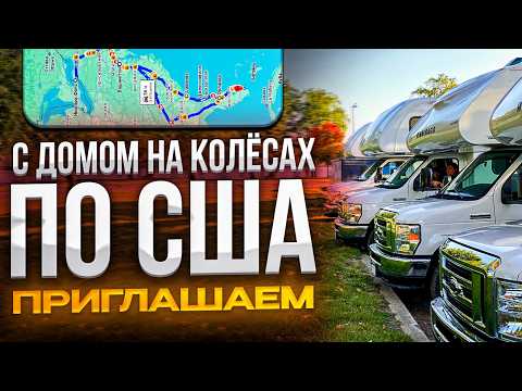 Видео: Приглашаем в путешествие с автодомами по США. С 21.07. по 20.08.26 г. Визовая поддержка. Видеоплан