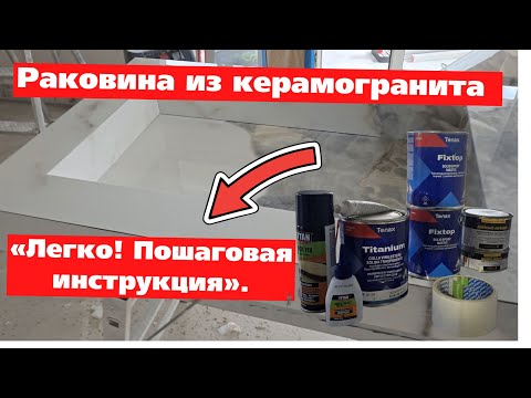 Видео: РАКОВИНА ИЗ КЕРАМОГРАНИТА В ТВОЙ САНУЗЕЛ! инструкция🛠️