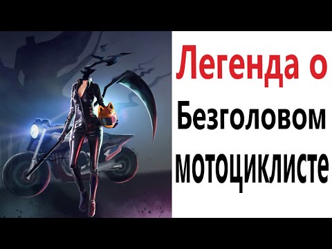 Видео: Приколы! ЛЕГЕНДА О МОТОЦИКЛИСТЕ! Смешные видео от Доми шоу! Мемы анимация