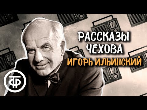 Видео: Антон Чехов. Рассказы "Ночь перед судом", "Сапоги", "Оратор". Читает Игорь Ильинский (1948)