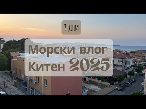 Видео: Море 2025 - Китен